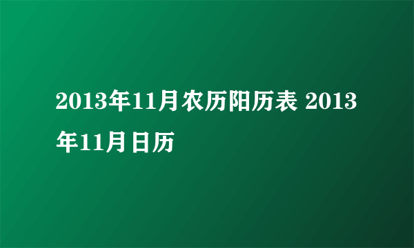 2013年11月农历阳历表 2013年11月日历