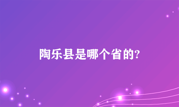 陶乐县是哪个省的?