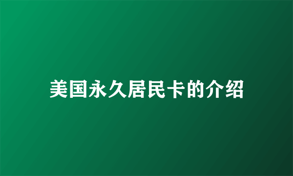 美国永久居民卡的介绍