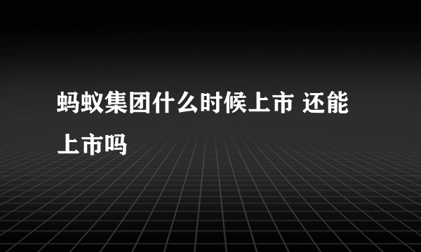 蚂蚁集团什么时候上市 还能上市吗