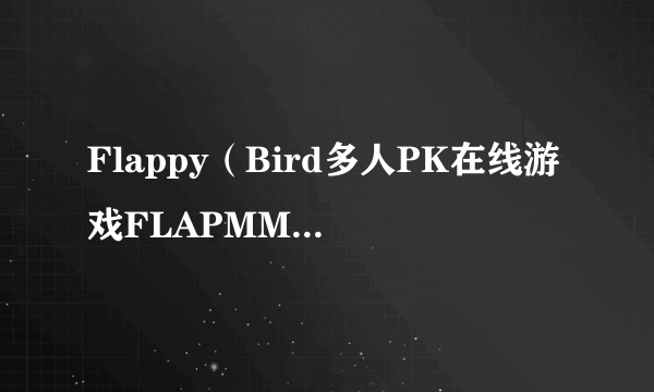 Flappy（Bird多人PK在线游戏FLAPMMO网址）