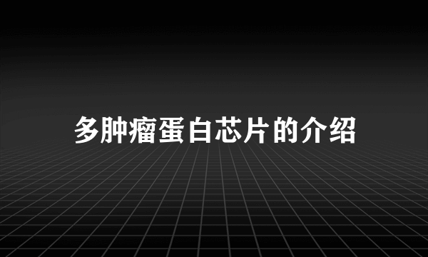 多肿瘤蛋白芯片的介绍