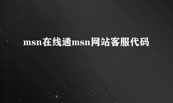 msn在线通msn网站客服代码