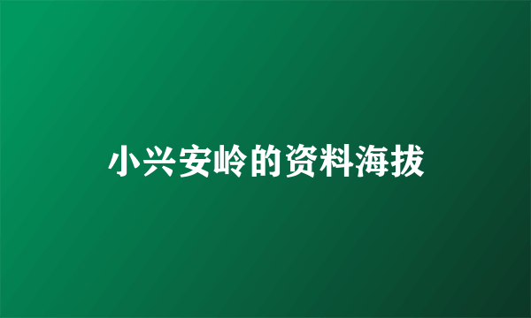 小兴安岭的资料海拔