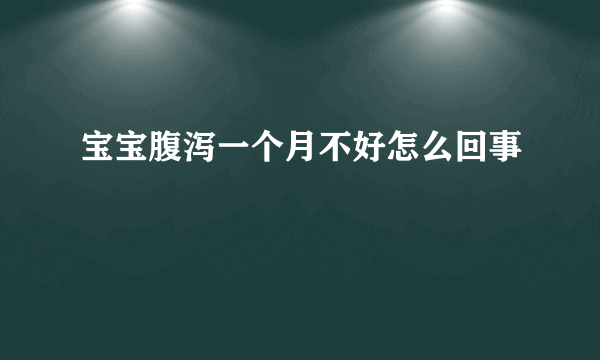 宝宝腹泻一个月不好怎么回事