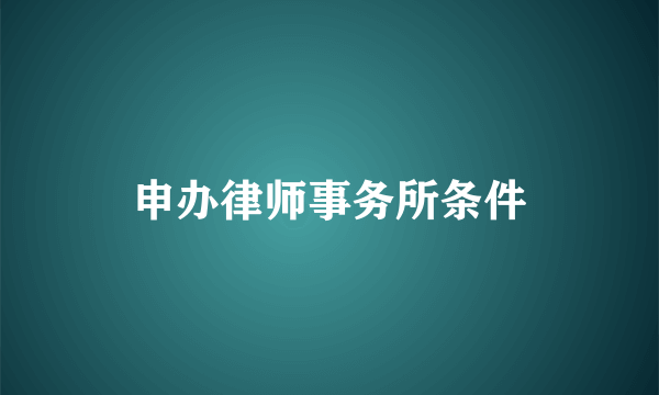 申办律师事务所条件