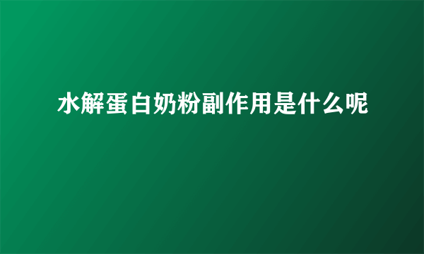 水解蛋白奶粉副作用是什么呢