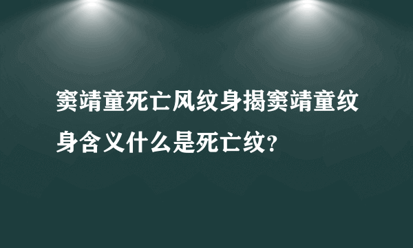 窦靖童死亡风纹身揭窦靖童纹身含义什么是死亡纹？