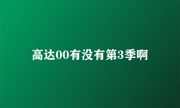 高达00有没有第3季啊