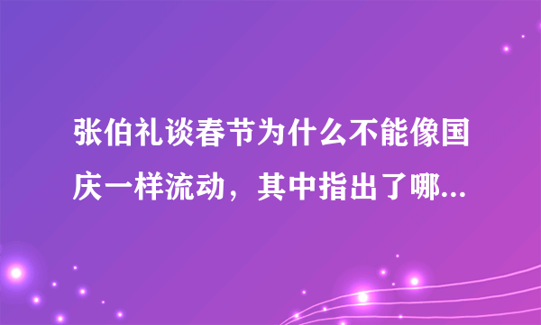 张伯礼谈春节为什么不能像国庆一样流动，其中指出了哪些关键点？