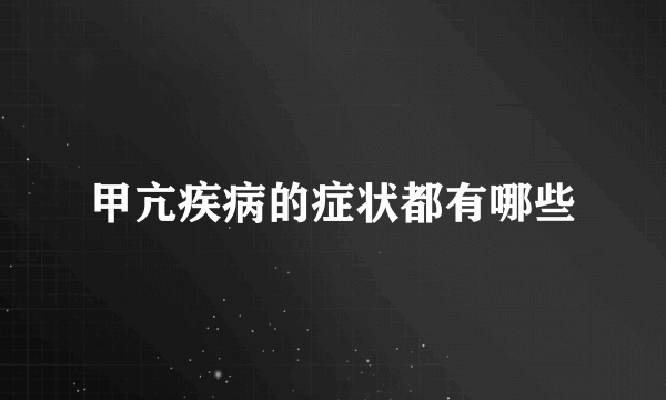 甲亢疾病的症状都有哪些