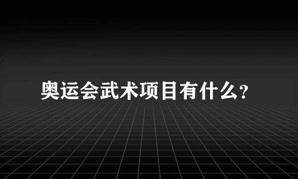 奥运会武术项目有什么？