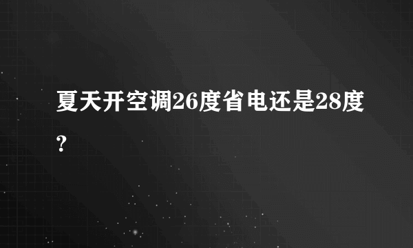 夏天开空调26度省电还是28度？