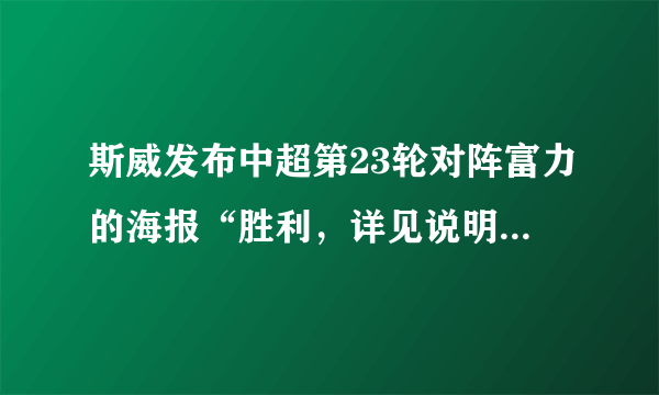 斯威发布中超第23轮对阵富力的海报“胜利，详见说明书”，这其中有什么含义？