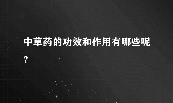 中草药的功效和作用有哪些呢？