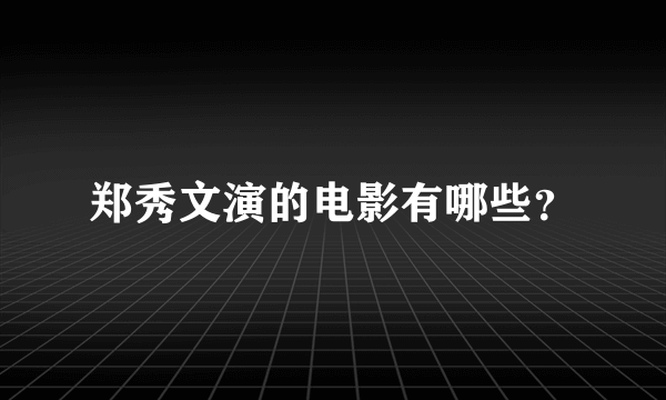 郑秀文演的电影有哪些？