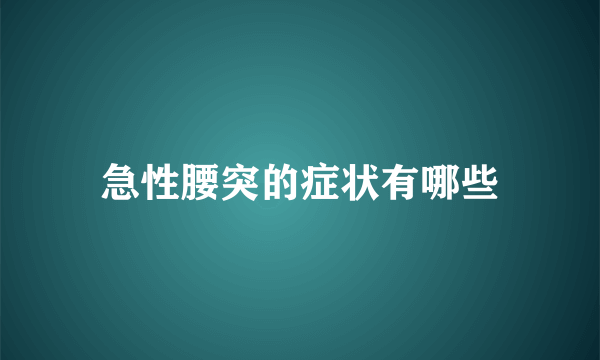 急性腰突的症状有哪些