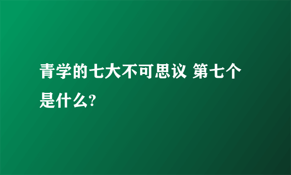 青学的七大不可思议 第七个是什么?