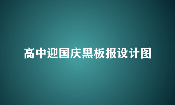 高中迎国庆黑板报设计图