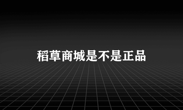 稻草商城是不是正品