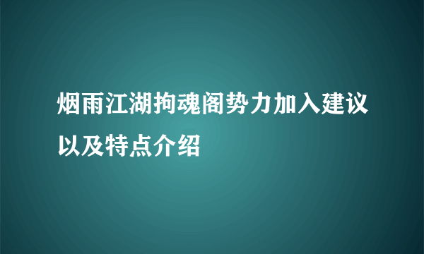 烟雨江湖拘魂阁势力加入建议以及特点介绍