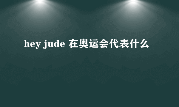 hey jude 在奥运会代表什么