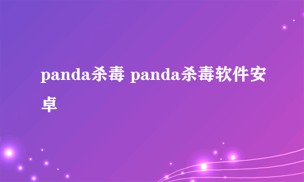 panda杀毒 panda杀毒软件安卓