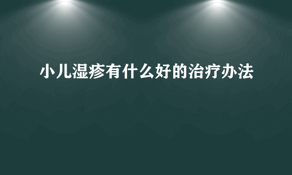 小儿湿疹有什么好的治疗办法