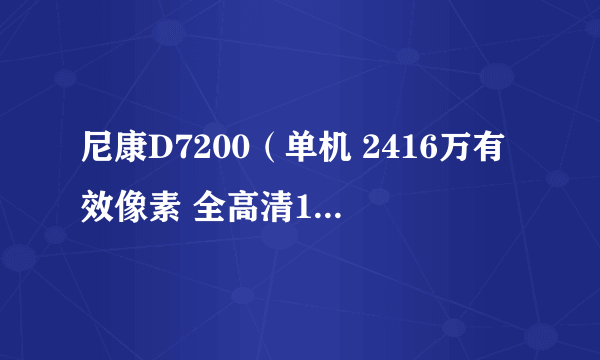 尼康D7200（单机 2416万有效像素 全高清1080） 天猫4399元