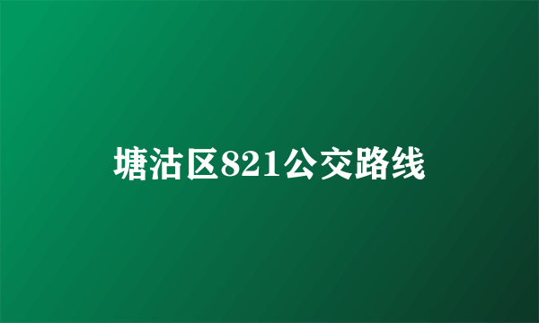 塘沽区821公交路线