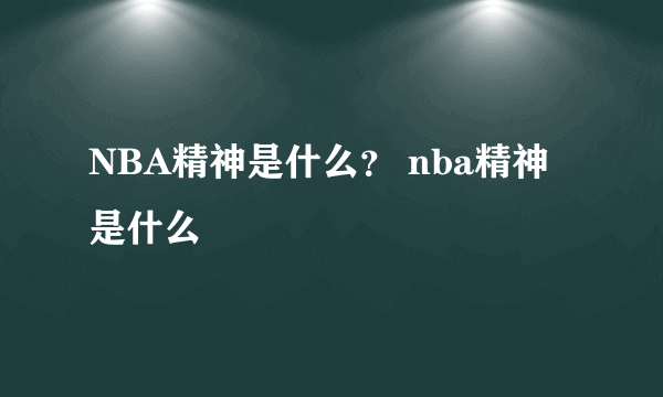 NBA精神是什么？ nba精神是什么