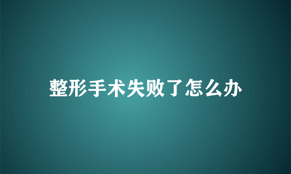 整形手术失败了怎么办