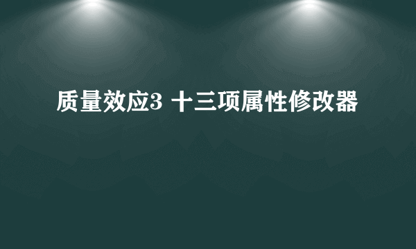 质量效应3 十三项属性修改器