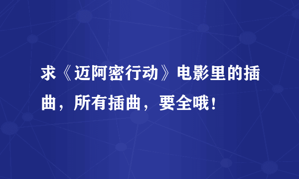 求《迈阿密行动》电影里的插曲，所有插曲，要全哦！