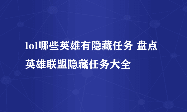 lol哪些英雄有隐藏任务 盘点英雄联盟隐藏任务大全