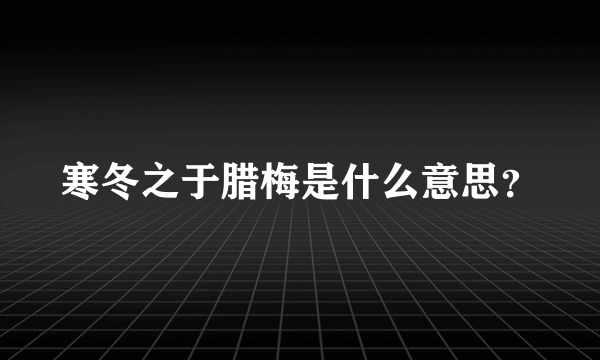 寒冬之于腊梅是什么意思？