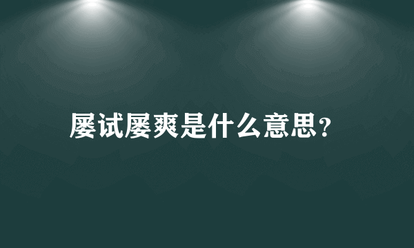 屡试屡爽是什么意思？