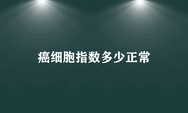 癌细胞指数多少正常