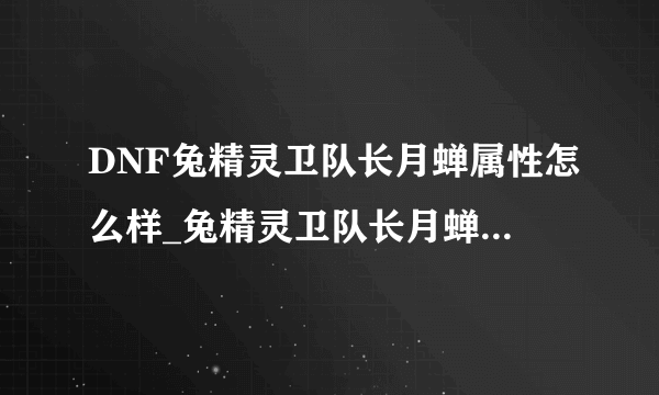 DNF兔精灵卫队长月蝉属性怎么样_兔精灵卫队长月蝉技能介绍_飞外网游