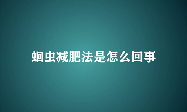 蛔虫减肥法是怎么回事