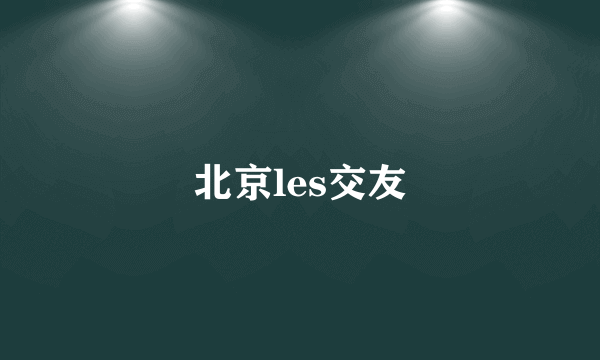 北京les交友