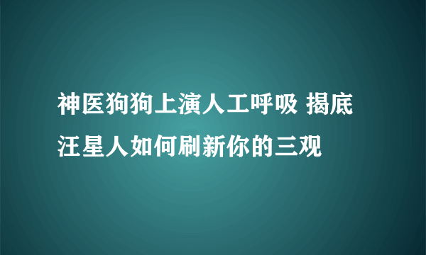 神医狗狗上演人工呼吸 揭底汪星人如何刷新你的三观