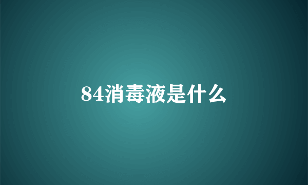 84消毒液是什么