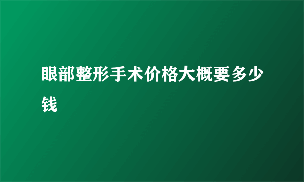 眼部整形手术价格大概要多少钱