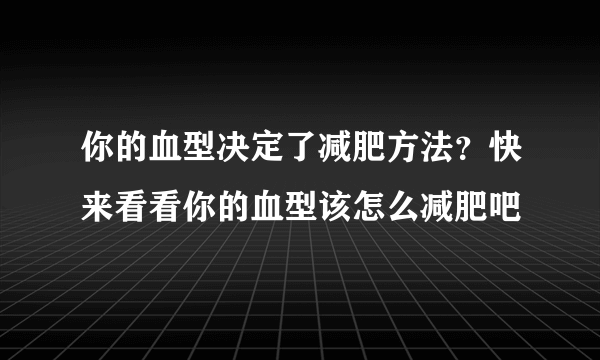 你的血型决定了减肥方法？快来看看你的血型该怎么减肥吧