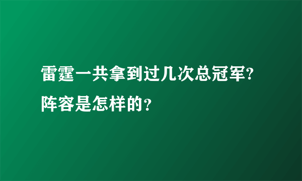 雷霆一共拿到过几次总冠军? 阵容是怎样的？