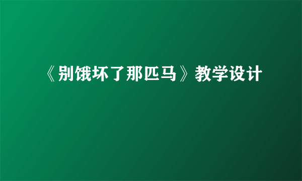 《别饿坏了那匹马》教学设计