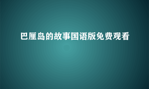 巴厘岛的故事国语版免费观看