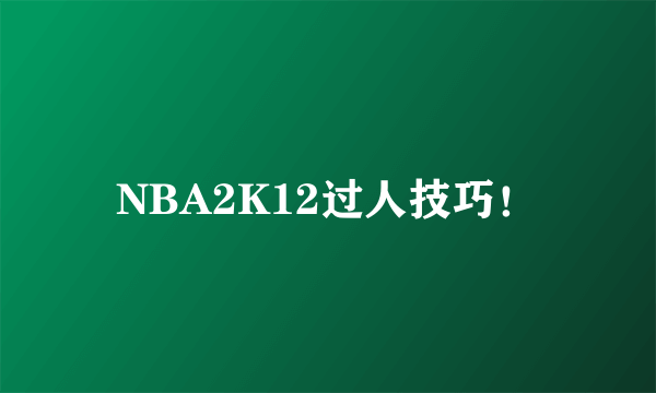 NBA2K12过人技巧！