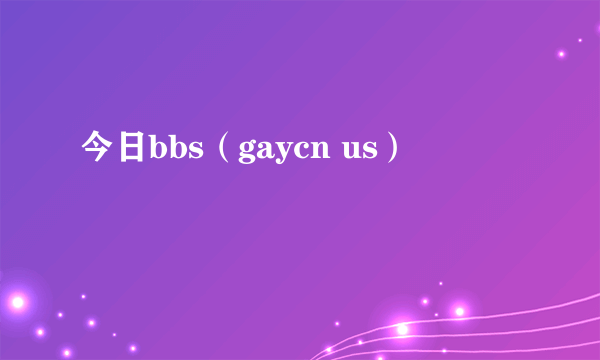 今日bbs（gaycn us）